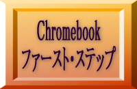 Chromebook ファースト・ステップ 